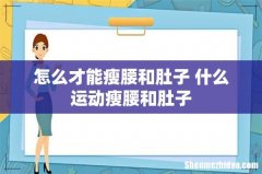 怎么才能瘦腰和肚子 什么运动瘦腰和肚子