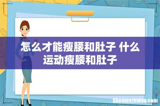 怎么才能瘦腰和肚子 什么运动瘦腰和肚子