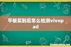 平板买到后怎么检测vivopad