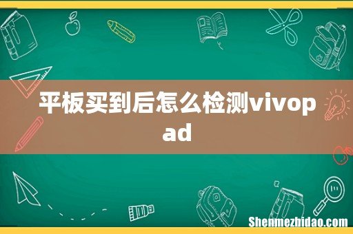 平板买到后怎么检测vivopad