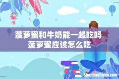 菠萝蜜和牛奶能一起吃吗 菠萝蜜应该怎么吃