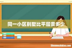 同一小区别墅比平层贵多少