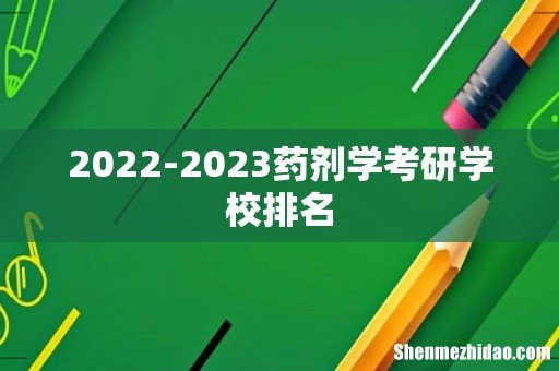 2022-2023药剂学考研学校排名