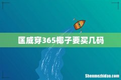 匡威穿365椰子要买几码