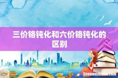 三价铬钝化和六价铬钝化的区别