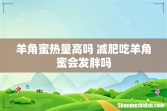 羊角蜜热量高吗 减肥吃羊角蜜会发胖吗