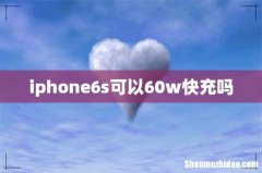 iphone6s可以60w快充吗