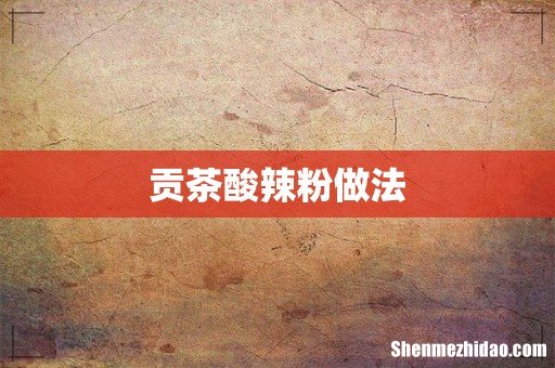 贡茶酸辣粉做法