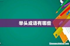 举头成语有哪些