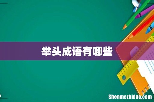 举头成语有哪些
