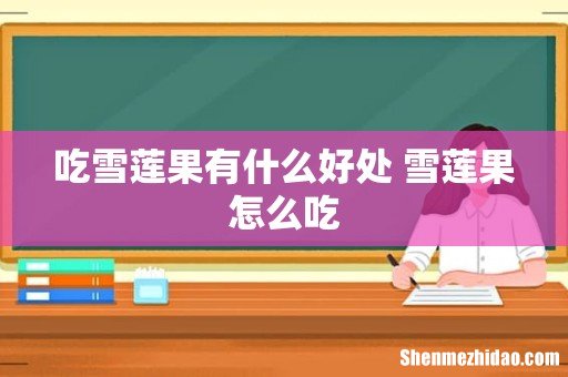 吃雪莲果有什么好处 雪莲果怎么吃