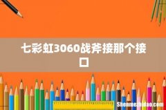 七彩虹3060战斧接那个接口