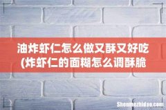 炸虾仁的面糊怎么调酥脆 油炸虾仁怎么做又酥又好吃