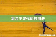 复合不定代词的用法