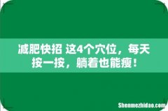 减肥快招 这4个穴位，每天按一按，躺着也能瘦！