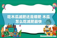 吃木瓜减肥还是增肥 木瓜怎么吃减肥最快