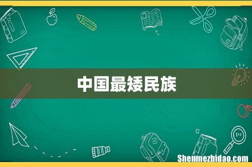 中国最矮民族