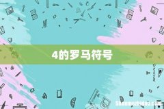 4的罗马符号