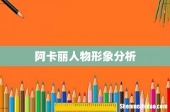 阿卡丽人物形象分析