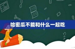 哈密瓜不能和什么一起吃