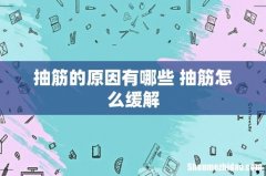 抽筋的原因有哪些 抽筋怎么缓解