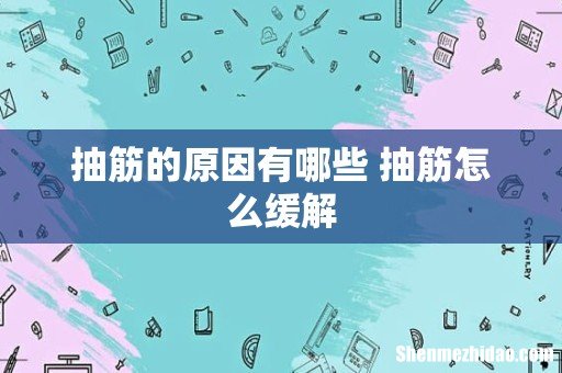 抽筋的原因有哪些 抽筋怎么缓解