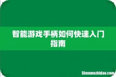 智能游戏手柄如何快速入门指南