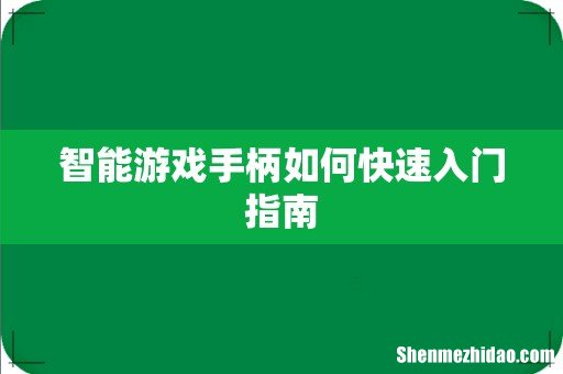 智能游戏手柄如何快速入门指南