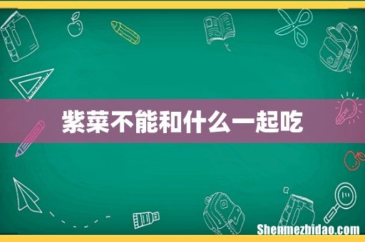 紫菜不能和什么一起吃