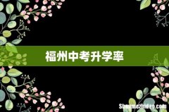 福州中考升学率