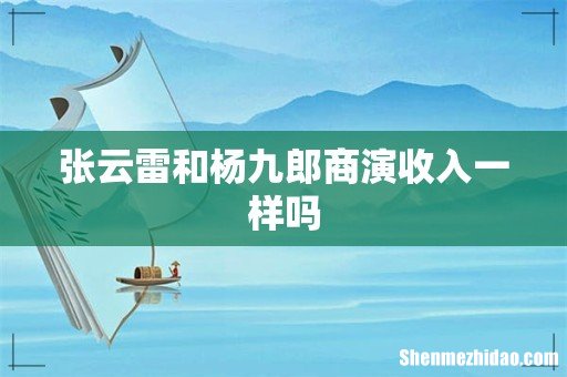 张云雷和杨九郎商演收入一样吗