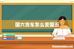 国六货车怎么变国五