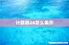 计数器26怎么表示