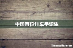 中国首位f1车手诞生