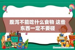 腹泻不能吃什么食物 这些东西一定不要碰