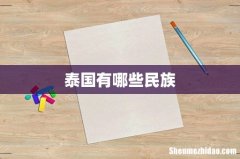 泰国有哪些民族