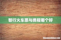 智行火车票与携程哪个好