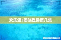 欢乐颂3窦骁登场第几集