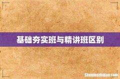 基础夯实班与精讲班区别