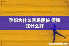 孕妇为什么容易便秘 便秘吃什么好