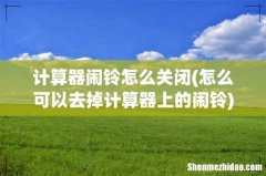 怎么可以去掉计算器上的闹铃 计算器闹铃怎么关闭