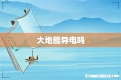 大地能导电吗