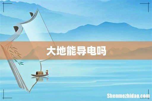 大地能导电吗