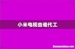 小米电视由谁代工