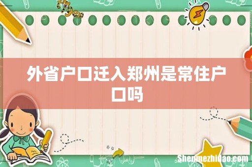 外省户口迁入郑州是常住户口吗