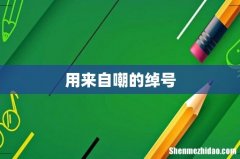 用来自嘲的绰号