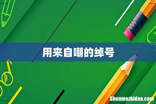 用来自嘲的绰号