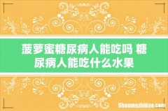 菠萝蜜糖尿病人能吃吗 糖尿病人能吃什么水果