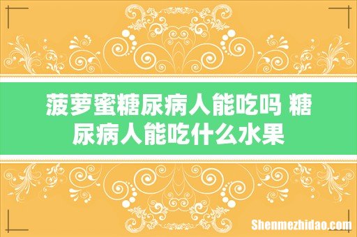 菠萝蜜糖尿病人能吃吗 糖尿病人能吃什么水果