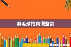 羽毛球拍真假鉴别